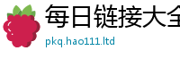 2025最新免费资料大全如2025年天天彩资料大全图片